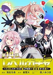 【単話版】レベルガチャ～ハズレステータス『運』が結局一番重要だった件～@COMIC 第14話 (コロナ・コミックス)