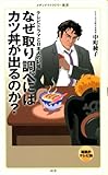 なぜ取り調べにはカツ丼が出るのか? (メディアファクトリー新書)