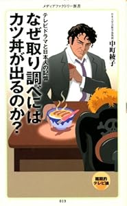 なぜ取り調べにはカツ丼が出るのか？ (メディアファクトリー新書)