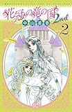 花冠の竜の国2nd　２ (プリンセス・コミックス)