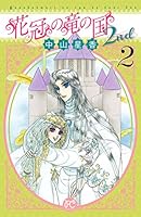 花冠の竜の国2nd (全7巻) Kindle版