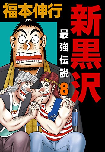 キンドル 無料電子書籍 新黒沢 最強伝説 8 バイ
