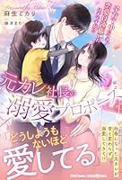 元カレ社長の溺愛プロポーズ 子育て中につき、恋愛は遠慮したはずですが!?