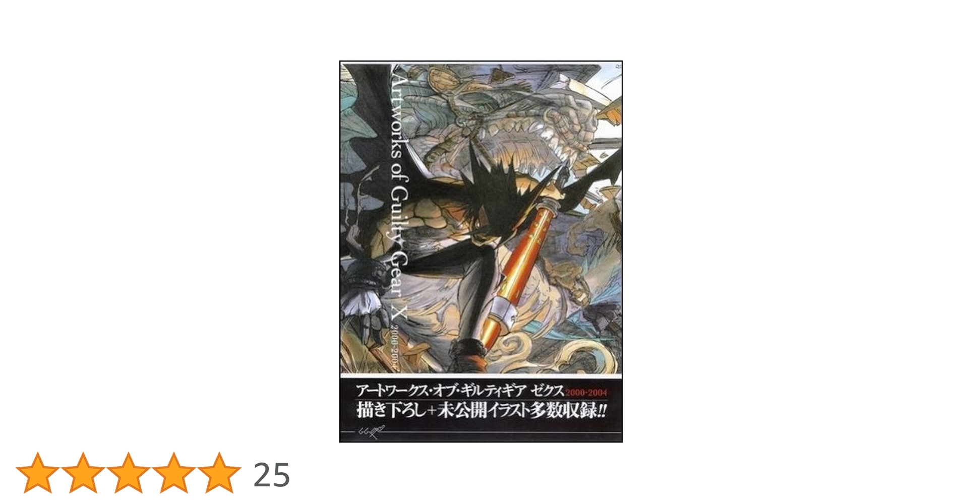 ギルティギア ゼクス 石渡太輔 画集 アートワークス・オブ・ギルティギアゼクス2000-2007 石渡太輔