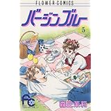 バージンブルー（５） (フラワーコミックス)