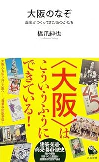 大阪人も知らない「大阪のなぞ」　都市研究の第一人者が語る