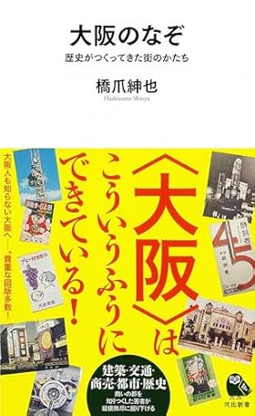 大阪のなぞ: 歴史がつくってきた街のかたち (河出新書 088)