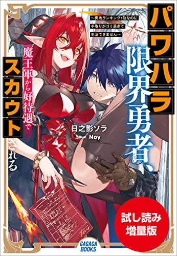 【期間限定お試し読み増量版】パワハラ限界勇者、魔王軍から好待遇でスカウトされる ~勇者ランキング1位なのに手取りがゴミ過ぎて生活できません~ (ガガガブックス)