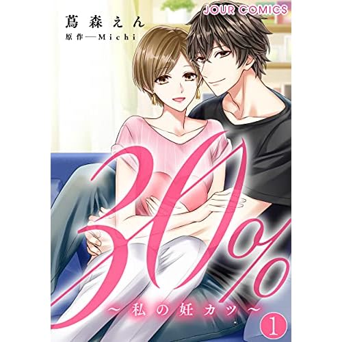 30%~私の妊カツ~