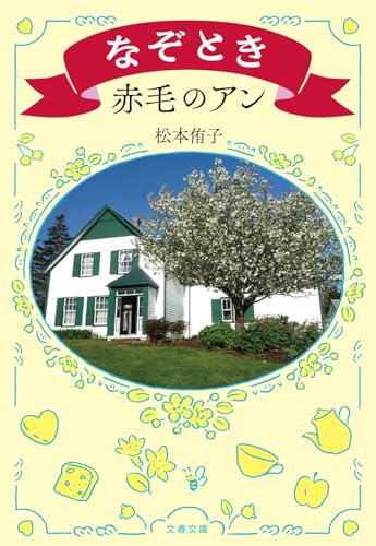 なぞとき赤毛のアン (文春文庫 ま 44-2)