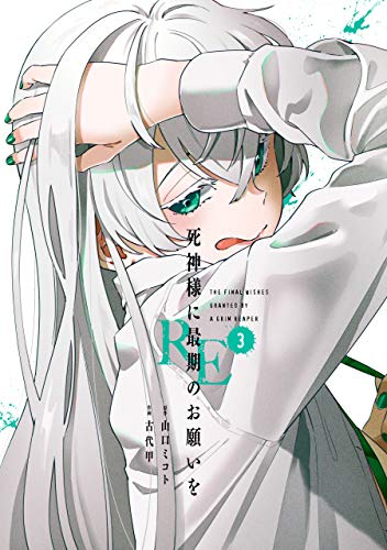『死神様に最期のお願いをRE』3巻