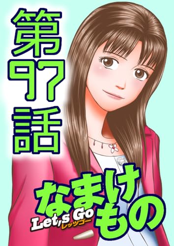Let's Go なまけもの 97話
