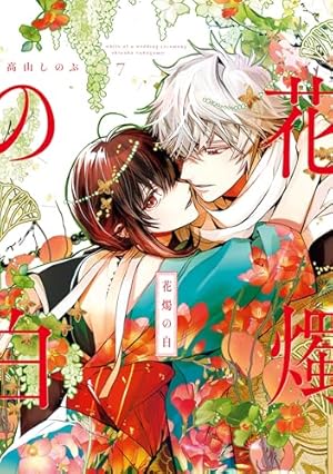 高山しのぶ作品 無料お試し読み冊子『SHINOBU TAKAYAMA