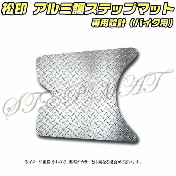 Amazon | 【松印】 アルミ調ステップマット ビーノ 5AU SA10J