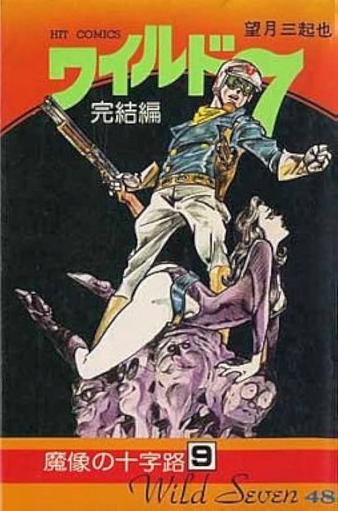 【レトロコミック】ワイルド7　1-48巻　全巻セット　A25946 Amazon.co.jp: ワイルド7 全48巻 完結セット [コミックセット