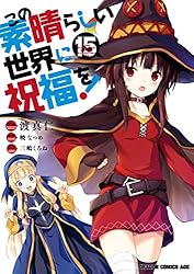 Amazon.co.jp: この素晴らしい世界に祝福を！(15) (ドラゴンコミックス