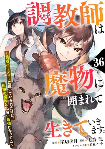 調教師は魔物に囲まれて生きていきます。~勇者パーティーに置いていかれたけど、伝説の魔物と出会い最強になってた~【分冊版】36巻 (グラストCOMICS)