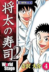 レア！将太の寿司　原画　2枚セット　寺沢大介　送料無料 将太の寿司2 World Stage【極！単行本シリーズ】4巻 | 寺沢大介