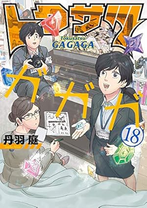 Amazon.co.jp: トクサツガガガ (18) (ビッグコミックス) : 丹羽 庭: 本