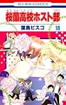 Amazon.co.jp: 桜蘭高校ホスト部(クラブ) 18 (花とゆめCOMICS