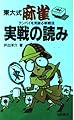 東大式麻雀・実戦の読み―テンパイを見破る新戦法 (実用新書)