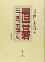 置碁の打ち方 (日本棋院の入門シリーズ 3) Amazon.co.jp: 置碁の打ち方 (日本棋院の入門シリーズ 3) : 高川