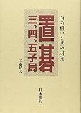 置碁三、四、五子局 白の狙いと黒の対策
