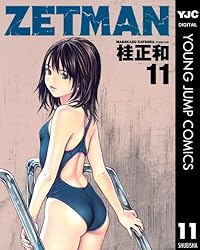 【超絶レア‼️】単行本未掲載　桂正和先生の9作品セット　袋とじ他 ZETMAN 11 (ヤングジャンプコミックスDIGITAL) | 桂正和 | 青年マンガ