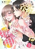 社長に愛されるため採用されました。～深夜残業、濃厚えっちは蜜に香る～1 (黒ひめコミック)