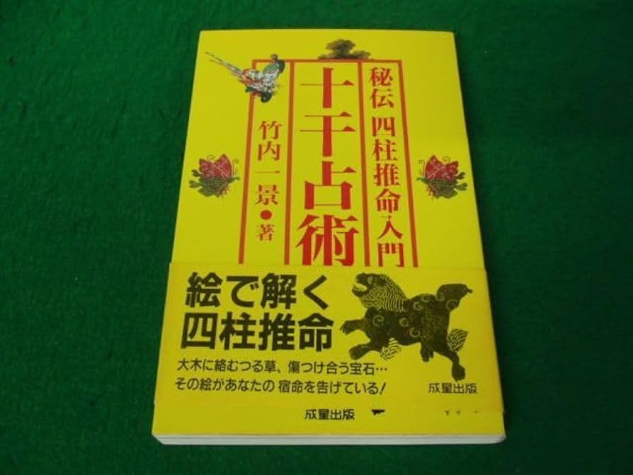 十干占術 竹内一景著 成星出版 十干占術 竹内一景著 成星出版