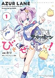 アズールレーン びそくぜんしんっ！: 1 (REXコミックス) | ホリ