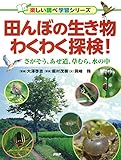 田んぼの生き物わくわく探検！ さがそう、あぜ道、草むら、水の中