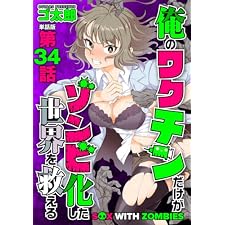 【単話版】俺のワクチンだけがゾンビ化した世界を救える　第34話 (バンチコミックス)