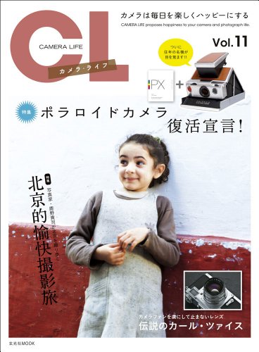 カメラ ライフ Vol.11/玄光社