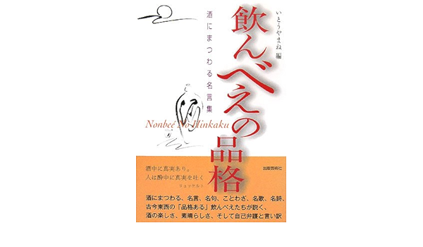 飲んべえの品格 酒にまつわる名言集 Amazon Com Books 飲んべえの品格 酒にまつわる名言集 Amazon Com Books