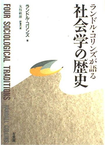 ランドル・コリンズが語る社会学の歴史