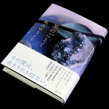 サイン　未開封　汝、星のごとく 凪良ゆう／著 本屋大賞 感動の声鳴り止まず！ 本屋大賞受賞作家・凪良ゆうの約2年ぶり