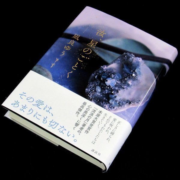Amazon.co.jp: 【サイン本】本屋大賞受賞『汝、星のごとく』凪良