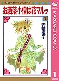 お洒落小僧は花マルッ 1 (マーガレットコミックスDIGITAL)