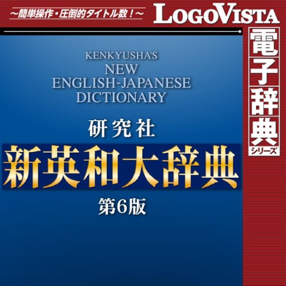 新英和大辞典 第六版 新英和大辞典 第6版 - 研究社