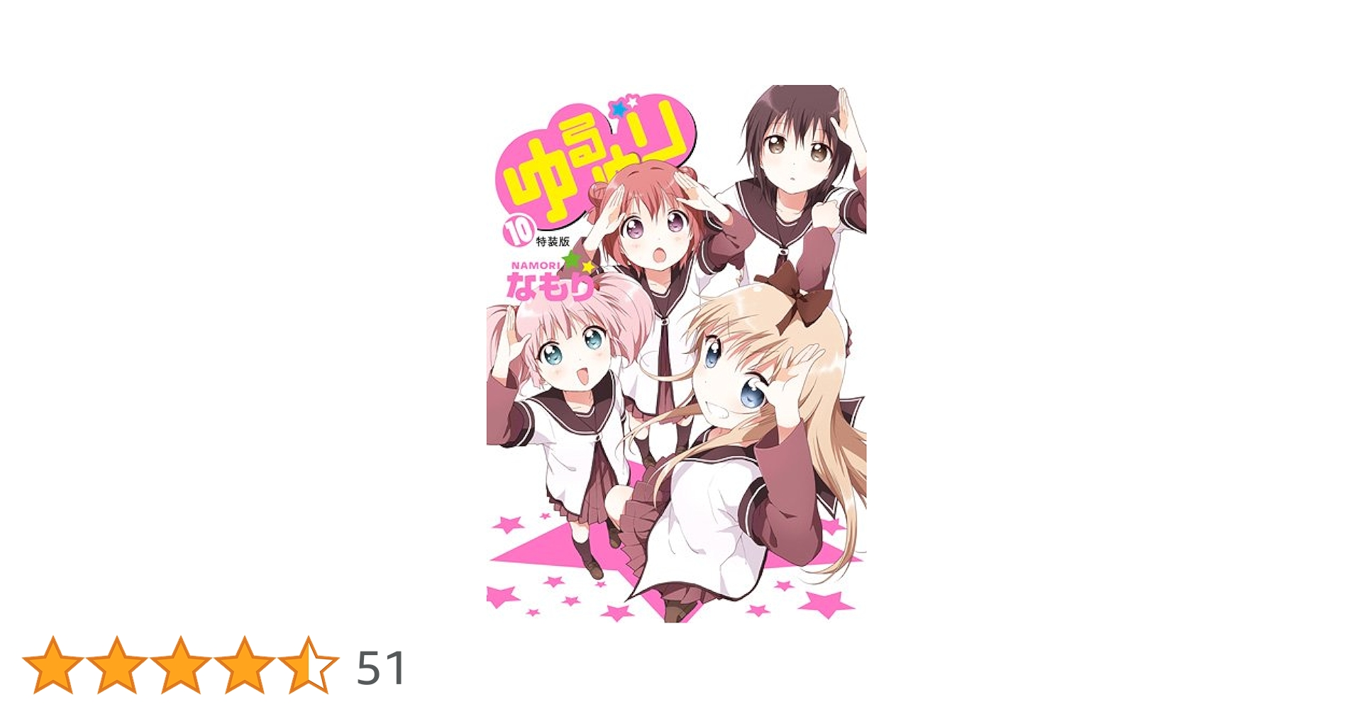 ゆるゆり １～１０ 特装版あり 販売終了品・初版】旧版・ゆるゆり (10) 特装版 ( 百合姫