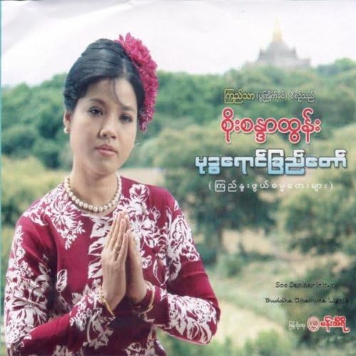 残希少 ミャンマー歌謡 タンズィン Soe Sandar Tun 新作 YouTube