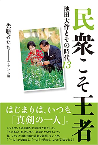 年譜・池田大作 II 年譜・池田大作II編纂委員会（単行本） 池田大作の軌跡2――平和と文化の大城 | 池田大作の軌跡編纂委員