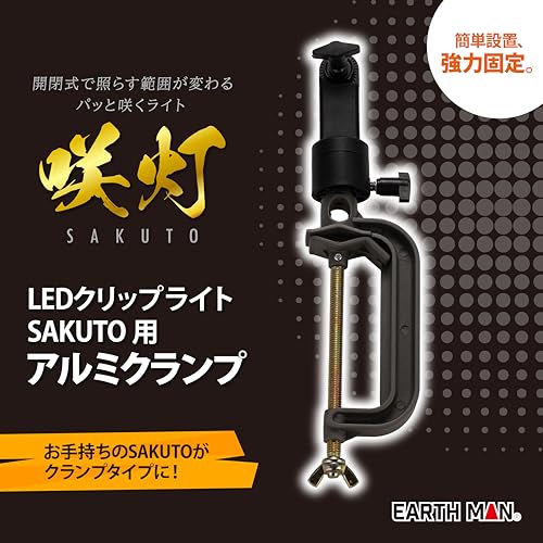 高儀 LED クリップライト SAKUTO用 アルミ クランプ FLP-4A EARTH MAN クリップを外して かんたん設置 強力固定 たかぎ [2]