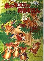 Amazon.co.jp: 森のネズミ