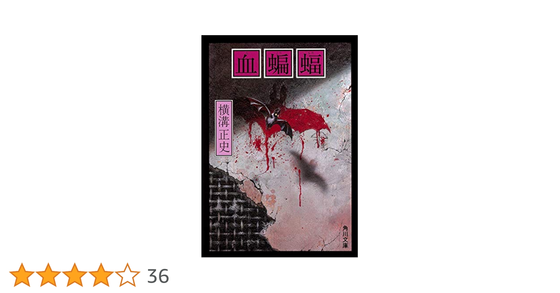 Amazon.co.jp: 血蝙蝠 (角川文庫) : 横溝 正史: 本