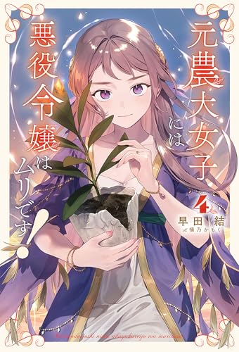 元農大女子には悪役令嬢はムリです!(サーガフォレスト)4