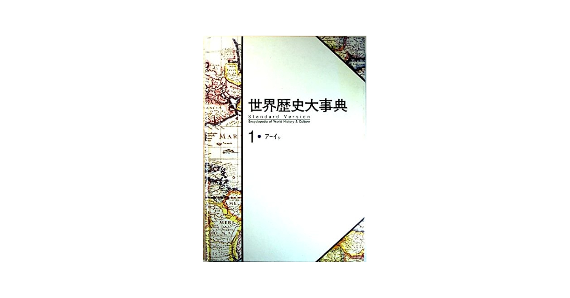世界歴史大事典 (1) | 芳賀 登 |本 | 通販 | Amazon