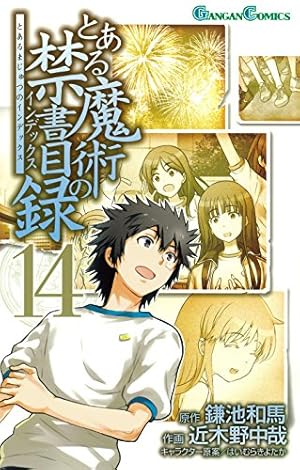 Amazon.co.jp: とある魔術の禁書目録(14) (ガンガンコミックス