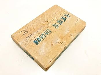 Amazon.co.jp: 天然砥石 山城銘砥 銘入りこっぱ砥石 197g 京都梅